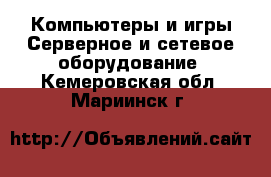 Компьютеры и игры Серверное и сетевое оборудование. Кемеровская обл.,Мариинск г.